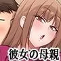 人妻ですが娘の彼氏とヤってます