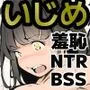 転校生いじめ