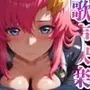 奪われた歌声刻まれた快楽 -vol.2-