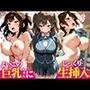 よいこの巨乳ちゃんにじっくり生挿入