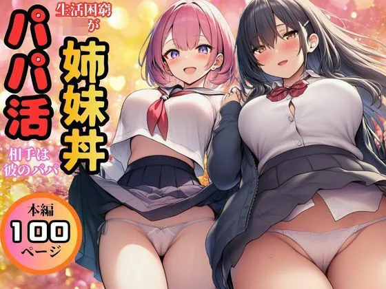 【生活困窮JKが姉妹丼】パパ活相手は彼のパパ サンプル画像 1