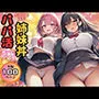 【生活困窮JKが姉妹丼】パパ活相手は彼のパパ