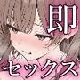 即セックス！即イキ！巨乳水着編