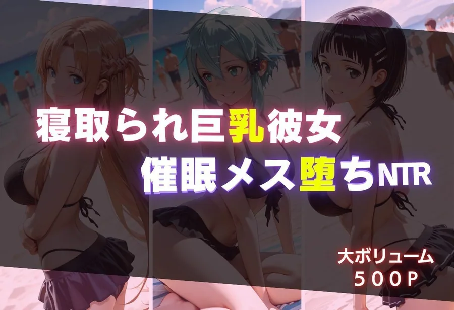 寝取られ巨乳彼女  催●メス堕ちNTR サンプル画像 2