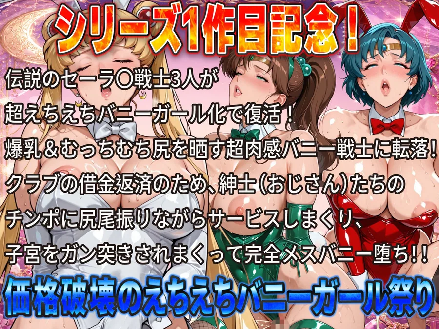 伝説のセー〇ー戦士がハイレグ爆乳バニーで完全堕ち！おじさんチンポに尻尾振りまくり子宮ガン突き中出し肉便器祭り サンプル画像 2