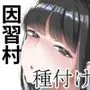 因習村がボクの味方をしてくれた。