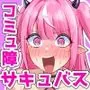 コミュ障サキュバスの誘惑が必死すぎる！