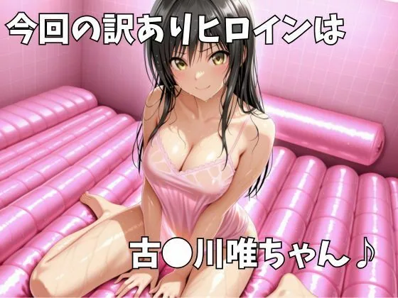 マットDEヒロイン〜古●川唯編〜 サンプル画像 2