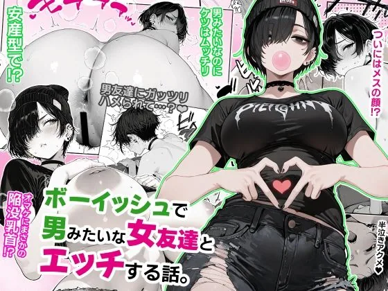 ボーイッシュで 男みたいな女友達と エッチする話。