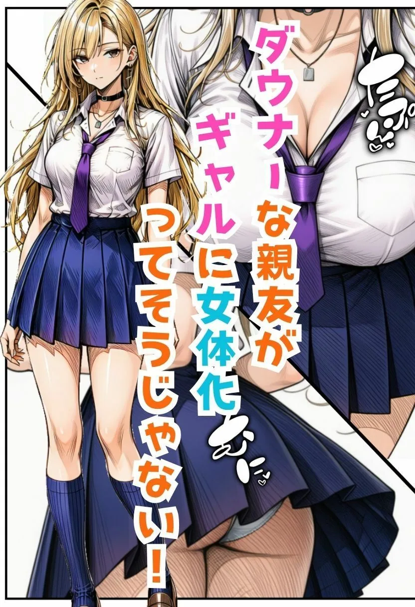 TSダウナーギャル！女体化した親友がメス堕ちして大量中出し搾精されたオレ サンプル画像 5