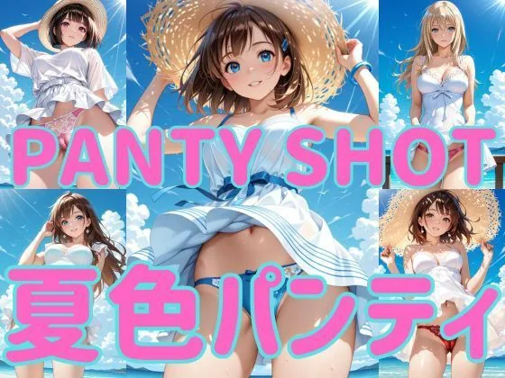 PANTY SHOT 夏色パンティ