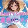 PANTY SHOT 夏色パンティ