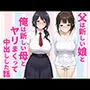 父親は新しい娘と俺は新しい母とヤリまくって中出しした話