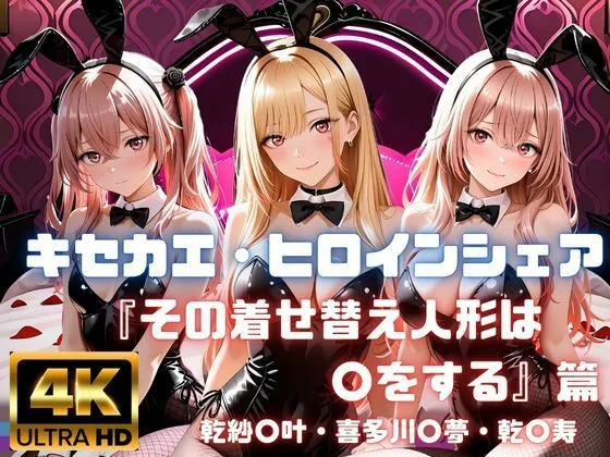 キセカエ・ヒロインシェア  〜その着せ替え人形は〇をする 篇〜