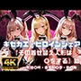 キセカエ・ヒロインシェア  〜その着せ替え人形は〇をする 篇〜