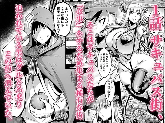 ようこそ！サキュバス街へ≪総集編≫ サンプル画像 2