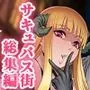 ようこそ！サキュバス街へ≪総集編≫