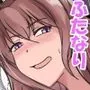 となりの母娘はふたなり娘のおちんぽケース2