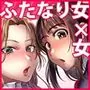 恋する乙女、ふたなりになる。