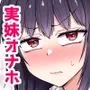 引きこもりの妹は俺専用生オナホ4