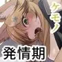 エナさんは500歳で発情期