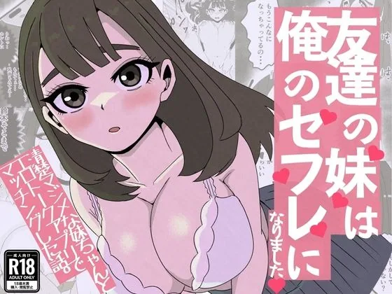 友達の妹は俺のセフレになりました〜清楚マジメな妹ちゃんとエロトークアプリでマッチング サンプル画像 1