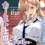 カースト上位のクラスのギャルと.