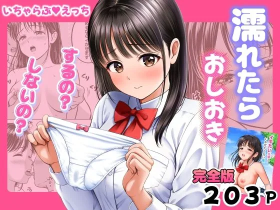 濡れたらおしおき  するの？しないの？