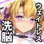 超昂洗脳ウェイトレスウルザさん