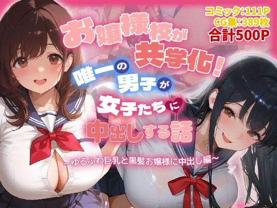 お嬢様校が共学化！唯一の男子が女子たちに中出しする話〜ゆるふわ巨乳と黒髪お嬢様に中出し編〜