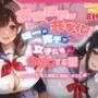 お嬢様校が共学化！唯一の男子が女子たちに中出しする話〜ゆるふわ巨乳と黒髪お嬢様に中出し編〜