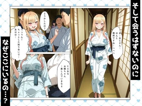 その着せ替え人形とNTR温泉旅行〜旅館でおじさんと偶然再会。夜の密会でメス堕ちする〜 サンプル画像 6