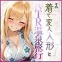 その着せ替え人形とNTR温泉旅行〜旅館でおじさんと偶然再会。夜の密会でメス堕ちする〜