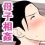 母さんがシコいなんて2