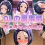 OLの裏事情 西〇寺さんの場合