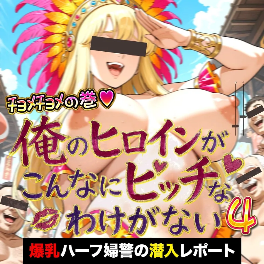 俺のヒロインがこんなにビッチなわけがない！4 金髪爆乳ハーフ婦警の淫らな潜入レポート 〜オゲレツ乱交フルアルバム〜 サンプル画像 2