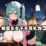 地雷系女子×母乳カフェ！？No.15