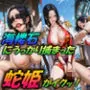 海楼石にうっかり捕まった蛇姫がイクッ！