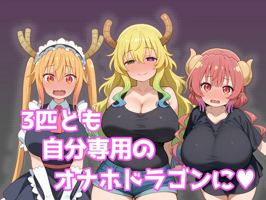 巨乳メイドラゴンたちを洗脳呪文で自分の性処理道具にしてヤリたい放題 サンプル画像 5