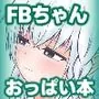 フブぱいであそぶ本