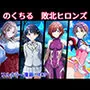 のくちる敗北ヒロインズ