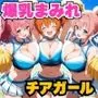 爆乳まみれ チアガールver.