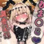 魔法少女おま〇こ感度の生ハメ調査記録 その1（3回戦目！） 〜調査してるつもりが、実はサレちゃってる件〜