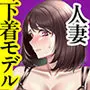 【NTR】「下着モデルのはずだったのに…」〜人妻は旦那の上司に快楽堕ちする〜