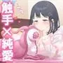 はじめての触手生活