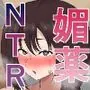 旦那の居ぬ間に人妻を媚薬漬けNTRする話