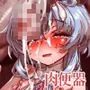 公衆便所でビルダーズ2