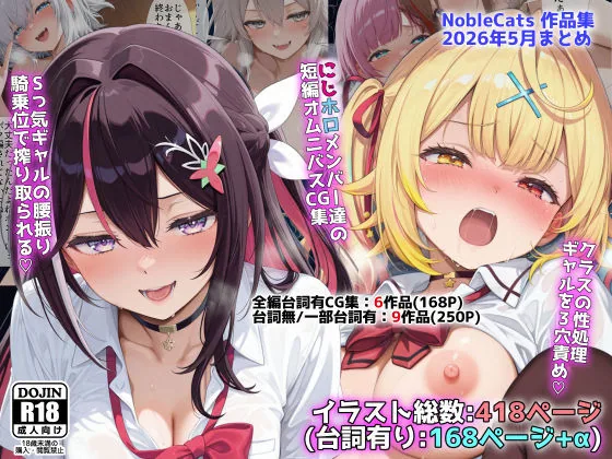 にじホロ学園オムニバスCG作品集（NobleCats2026作品集Vol.6）