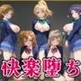 【ラブ●イブ】快楽堕ちカースト1ヒロインズ