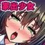 家出少女を自宅に連れ込んでHしまくったら5年後に心も体も淫乱に成長してしまった